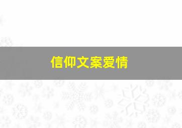 信仰文案爱情