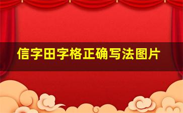 信字田字格正确写法图片