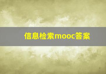 信息检索mooc答案