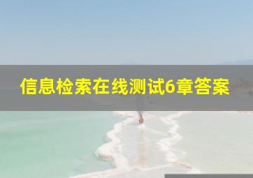 信息检索在线测试6章答案