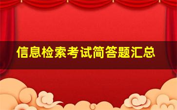 信息检索考试简答题汇总