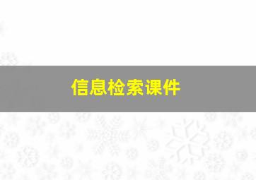 信息检索课件