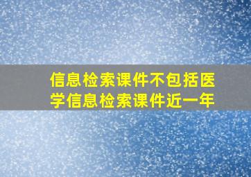 信息检索课件不包括医学信息检索课件近一年