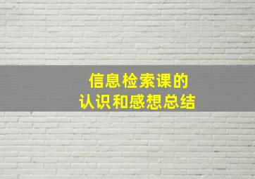 信息检索课的认识和感想总结