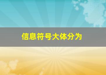 信息符号大体分为