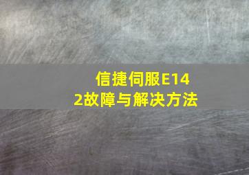 信捷伺服E142故障与解决方法