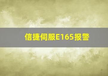 信捷伺服E165报警