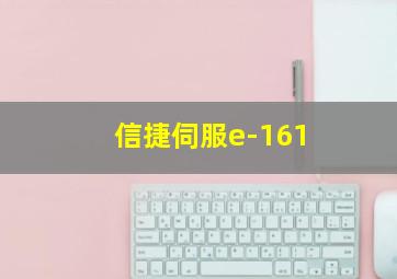 信捷伺服e-161