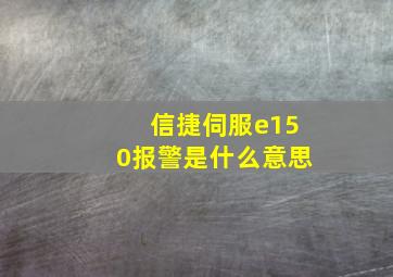 信捷伺服e150报警是什么意思