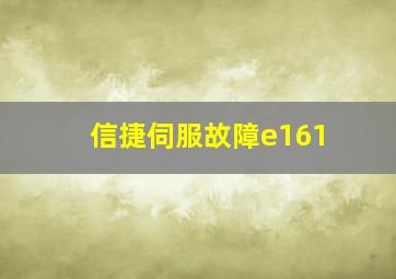 信捷伺服故障e161