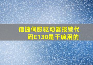 信捷伺服驱动器报警代码E130是干嘛用的