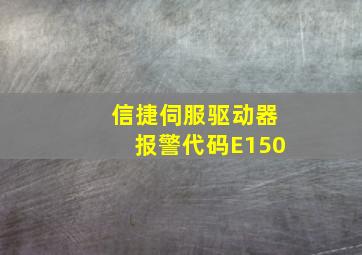 信捷伺服驱动器报警代码E150