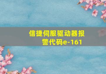 信捷伺服驱动器报警代码e-161