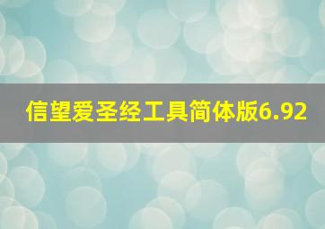 信望爱圣经工具简体版6.92