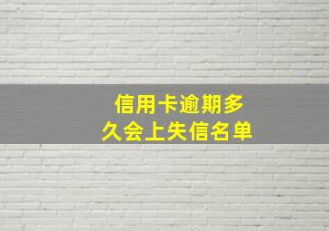 信用卡逾期多久会上失信名单