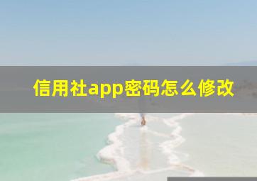 信用社app密码怎么修改