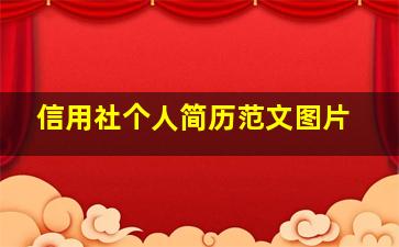 信用社个人简历范文图片