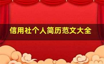 信用社个人简历范文大全