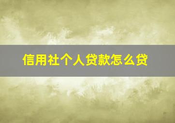 信用社个人贷款怎么贷