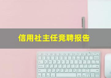 信用社主任竞聘报告