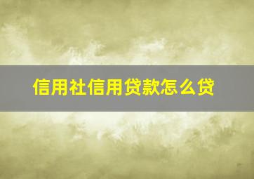 信用社信用贷款怎么贷