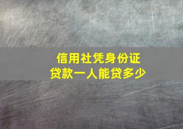 信用社凭身份证贷款一人能贷多少