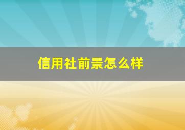 信用社前景怎么样