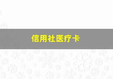 信用社医疗卡