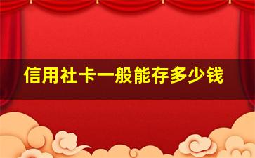 信用社卡一般能存多少钱