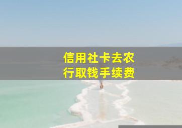 信用社卡去农行取钱手续费