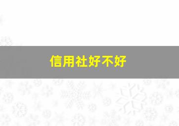 信用社好不好