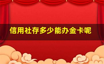 信用社存多少能办金卡呢