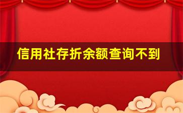 信用社存折余额查询不到