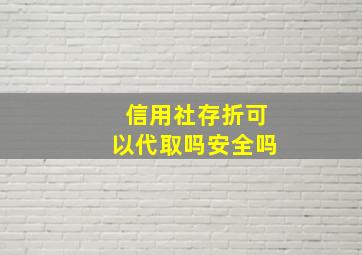 信用社存折可以代取吗安全吗