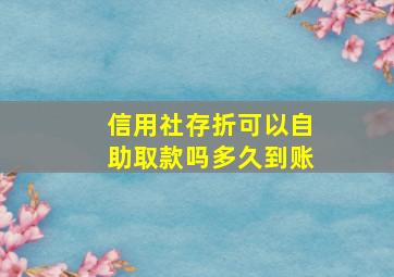 信用社存折可以自助取款吗多久到账