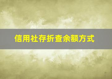 信用社存折查余额方式