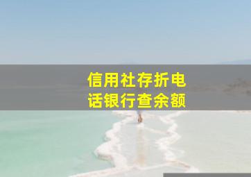 信用社存折电话银行查余额