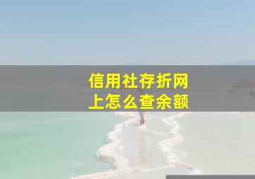 信用社存折网上怎么查余额