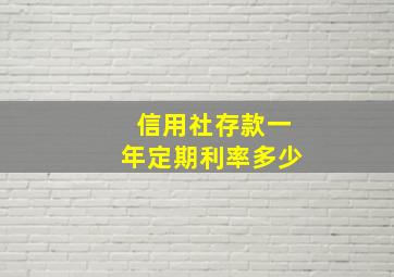 信用社存款一年定期利率多少