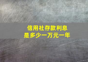 信用社存款利息是多少一万元一年