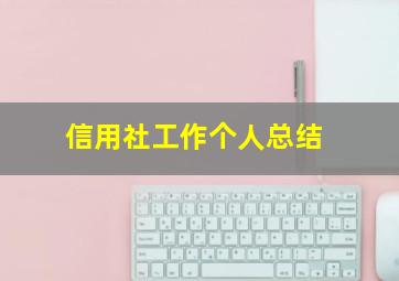 信用社工作个人总结