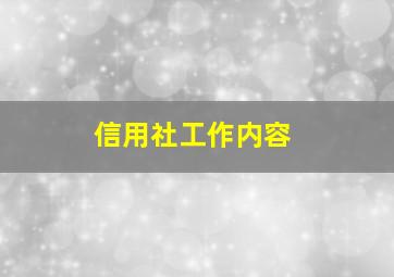 信用社工作内容