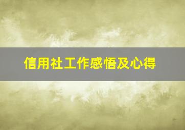 信用社工作感悟及心得