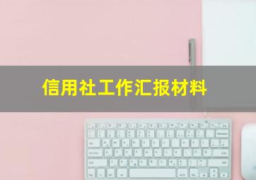 信用社工作汇报材料