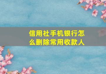 信用社手机银行怎么删除常用收款人