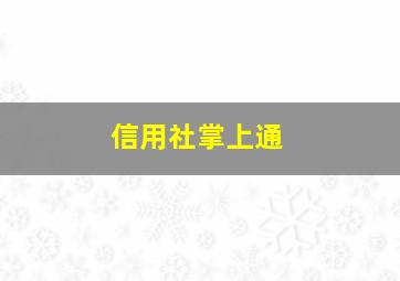 信用社掌上通