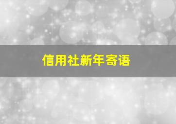 信用社新年寄语