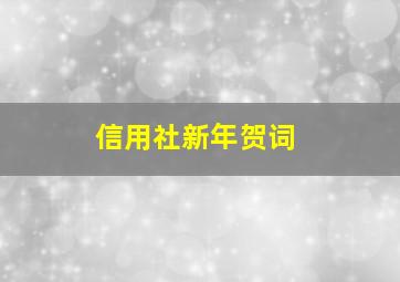 信用社新年贺词