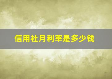 信用社月利率是多少钱