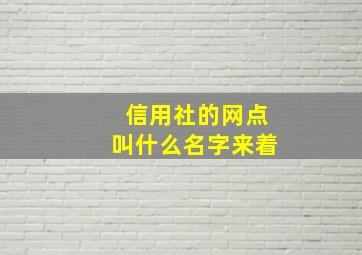 信用社的网点叫什么名字来着